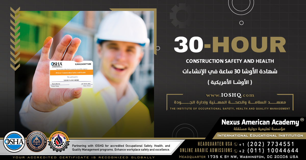30 hour construction safety and health | (الأوشا الأمريكية) شهادة الأوشا 30 ساعة في الإنشاءات | الأمن والسلامة طبقا للمواصفات الأمريكية
